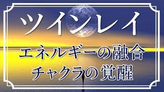 【スピリチュアル】ツインレイ エネルギーの融合とチャクラの覚醒【ツインソウル】