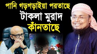 পানি গড়গড়াইয়া পরতাছে টাকলা মুরাদ কাঁনতাছে ! একি গান গাইলেন হুজুর Hafej Soriful Islam Waz 2021