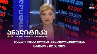 #ანალიტიკა ელენე კვანჭილაშვილთან ერთად / 02.08.2024