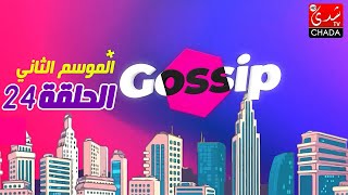 برنامج ڭوسيب Gossip - الموسم الثاني | الحلقة 24 كاملة