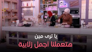 ست الحبايب -النهارده ميعاد مسابقة الطبق الواحد يا ترى مين هتعملنا أجمل زلابية شيف عبير ولا شيف ريهام