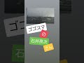 石井亮次　ゴゴスマ　ものまね　声まね