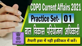 बाल विकास परियोजना पदाधिकारी 2021 || Bihar CDPO Practice Set || CDPO Current Affairs Set 1