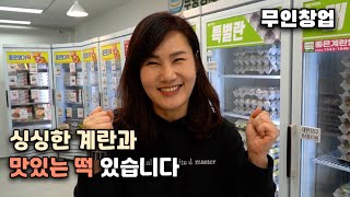 [무인창업] 명가 떡 좋은계란할인점 화곡푸르지오점 오픈 했습니다.