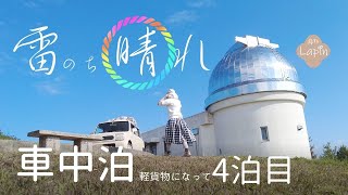 【旅するLapin】美星町で車中泊/雷と青空と矢掛宿の温泉/車中泊４泊目！🌈japanese small cars camping