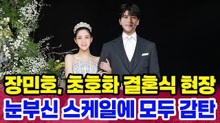 화려함의 끝판왕 장민호 결혼식 모든 이들의 시선을 사로잡다