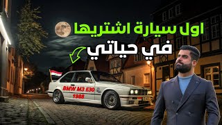 السيارة الي بهذلت حياتي