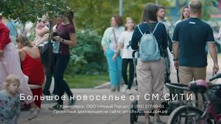 Большое новоселье с СМ.СИТИ