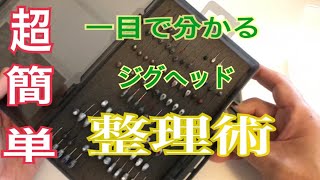 一目でわかる超簡単ジグヘッド整理術‼