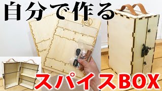 【工作キット】自分で作る超お手頃なスパイスBOXを手に入れた！【香取製作所 キャンプ工作シリーズminiスパイスボックス】