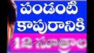 Tasty Novel-పండంటి కాపురానికి పదమూడు సూత్రాలు #3 |Telugu Audio Book|#teluguaudiobooks divyaspodcast