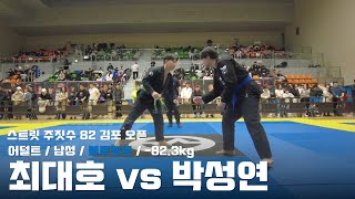 스트릿주짓수 82 김포 오픈 / 어덜트 남성 블루벨트 -82.3kg / 최대호 vs 박성연