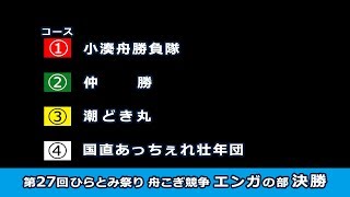 第27回（2018）ひらとみ祭り舟こぎ競争エンガの部決勝