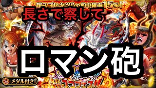 年末年始の超スゴフェス　第一弾で夢を見る　　　　動画の長さでお察し下さ【トレクル　OPTC  ONE PIECE】