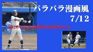 【2020年夏季茨城県高校野球大会】7/12、2日目【パラパラ漫画風】