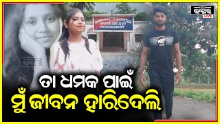 ରାଜେଶ ବାରମ୍ବାର ମୋ ଅଶ୍ଳୀଳ ଫୋଟୋକୁ ନେଇ ମୋତେ ବ୍ଲାକମେଲ କଲା ,ମୁଁ ଆଉ ପାରିଲିନି ବାପା