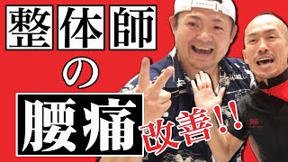 【腰痛持ち必見】整体師の腰痛を解消してみた。【ストレッチトレーナー兼子ただしチャンネル】