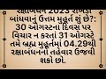 રક્ષાબંધન રાખડી બાંધી શકાશે નહી ll જાણો શુભ મુહર્ત અને ભદ્રા વિશે ll raksha bandhan