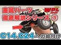 【WPL JAPAN】C14・C24のメタルアップグレードパーツの組付け【金属パーツ組み立て徹底解説！③】