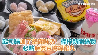 起司鍋加了整罐鮮奶！楠梓新開平價鍋物　必點麻婆豆腐爆餡丸