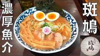 【ラーメン】東京を代表する味！東京ラーメンストリートにある『斑鳩』の魚介濃厚全部入りラーメンを紹介♪