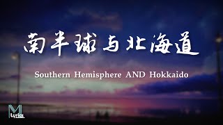 Fanny Liu 范倪 - Southern Hemisphere AND Hokkaido (南半球与北海道) Lyrics 歌词 Pinyin/English Translation 動態歌詞