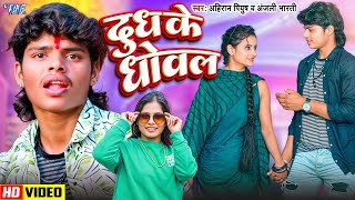 #Video | दुध के धोवल | Ahiran Piyush, Anjali Bharti | Dudh Ke Dhowal | New Hit Bhojpuri Song 2025