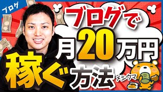 ブログで月20万円を稼ぐ方法を分かりやすく教えます。【ブログ歴16年のプロが伝授！】