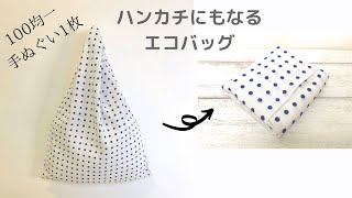 【4回縫うだけ】100均手ぬぐいエコバッグの作り方＊ハンカチにもなる！手ぬぐいDIY