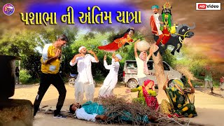 પશાભા ની અંતિમ યાત્રા // PASHABHA NI ANTIM YATRA NEW GUJRATI COMEDY VIDEO PASHABHA COMEDY VIDEO