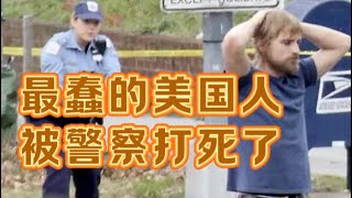 “最蠢”的那个美国人，刚刚被警察击毙了