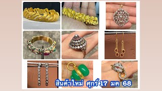 @gold2diamond79   สินค้าใหม่  ศุกร์  17  มค  68