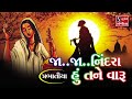 જા જા નિંદરા હું તને વારૂ પ્રભાતિયા bhajan prabhatiya ja ja nindra.. hu tane vaaru