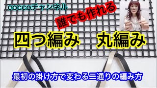 誰でも作れる‼️『四つ編み・丸編み』最初の掛け方で変わる二通りの編み方❣️