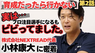 【プロ注目選手に】「育成だったら行かない」プロで勝負できるイメージがなく、ビビった/代わりに同郷、同級生の千賀滉大がドラフトに/株式会社NEXTREAD代表取締役小林康大の野球人生に密着②