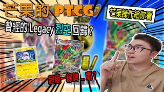 【芒果的PTCG】【🔴新卡解析】烈空坐VMAX來了😎😎😎芒果玩給你看！原來和Legacy的烈空一樣阿~~