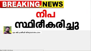 കോഴിക്കോട് നിപ തന്നെ; രണ്ട് മരണങ്ങളും നിപ മൂലമെന്ന് സ്ഥിരീകരണം | Nipah Virus | Kozhikode Nipah