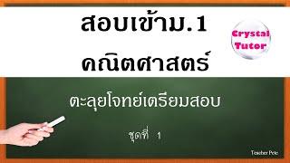 Banana Math คณิตศาสตร์ สอบเข้าม.1 : ตะลุยโจทย์เตรียมสอบ ชุดที่ 1