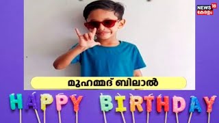 സ്പെഷ്യൽ ഡേ ന്യൂസ് 18നൊപ്പം | Special Day with News18 | Happy Birth Day | Malayalam News