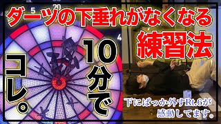 【ダーツが家で上手くなる方法】よく3や19に外しちゃってません？