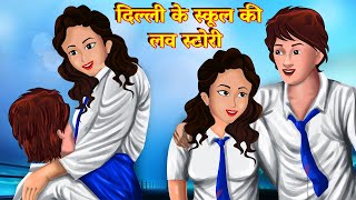 दिल्ली स्कूल की एक कहानी | Delhi School Love Story | Pyar Aur Naseeb | Story AniMedia