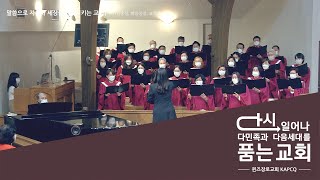 나는 네 하나님이니 / 호산나 찬양대 (Nov 21, 2021)