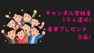 第227回 チャンネル登録者数1万人達成! 豪華プレゼント企画!! 【デュエルマスターズ】