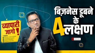 4 Signs of Business Blunder |  Great Tips for entrepreneurs | Dr Ujjwal Patni