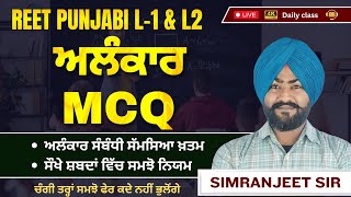 ਅਲੰਕਾਰ MCQ ! ਕਿਸ ਤਰ੍ਹਾਂ ਅਤੇ ਕਿਵੇਂ ਬਣਦੇ ਨੇ ਪ੍ਰਸ਼ਨ by ਸਿਮਰਨਜੀਤ ਸਰ