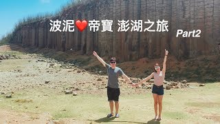 【IN旅遊】波泥\u0026帝寶 澎湖之旅 Part2 ｜I.N❤️Girls｜Vlog