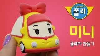 클레이로 변신♥ 미니가 말랑말랑해! | 로보카폴리 친구들 | 고니의 클레이타운