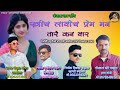 Khich Layoch Prem Man Banjara Song Gokul Jadhav by Gor Mahi Studio Asola