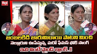 Jaru Mithai Fame Nellore Villagers Exclusive Interview | Jamabalakadi Jaarumitaaya Song | Red Tv