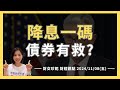 2024/11/08 (五)  FED降息一碼：債券有救？鮑威爾改口，避險基金大老示警....